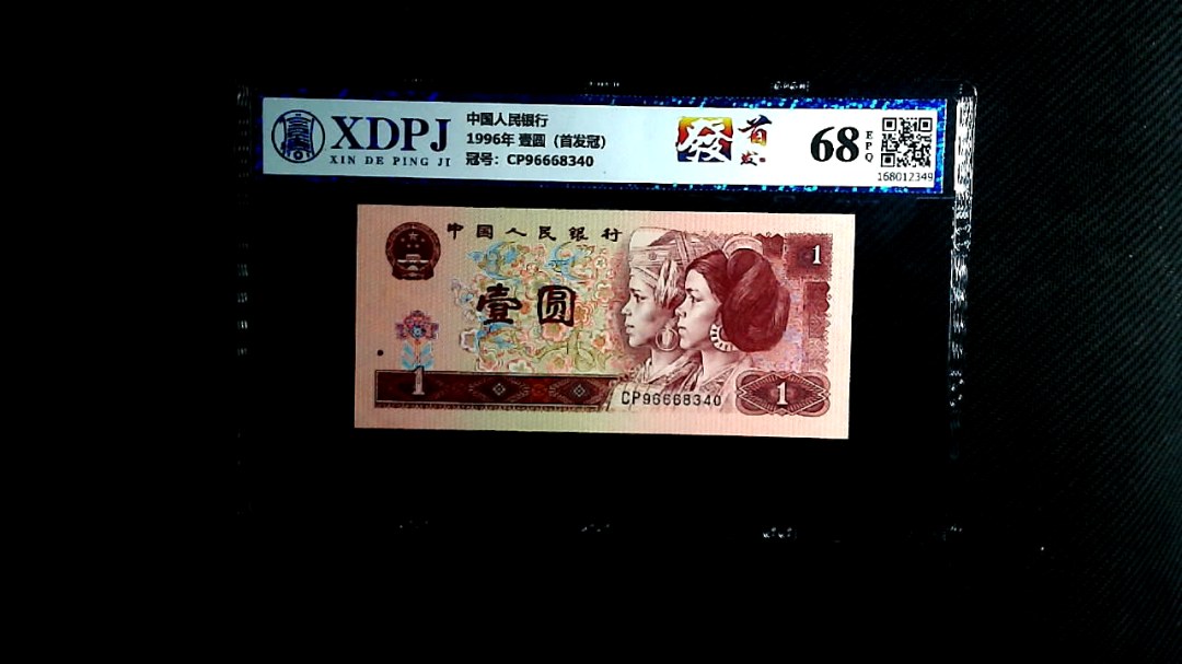 1996年 壹圆（首发冠）