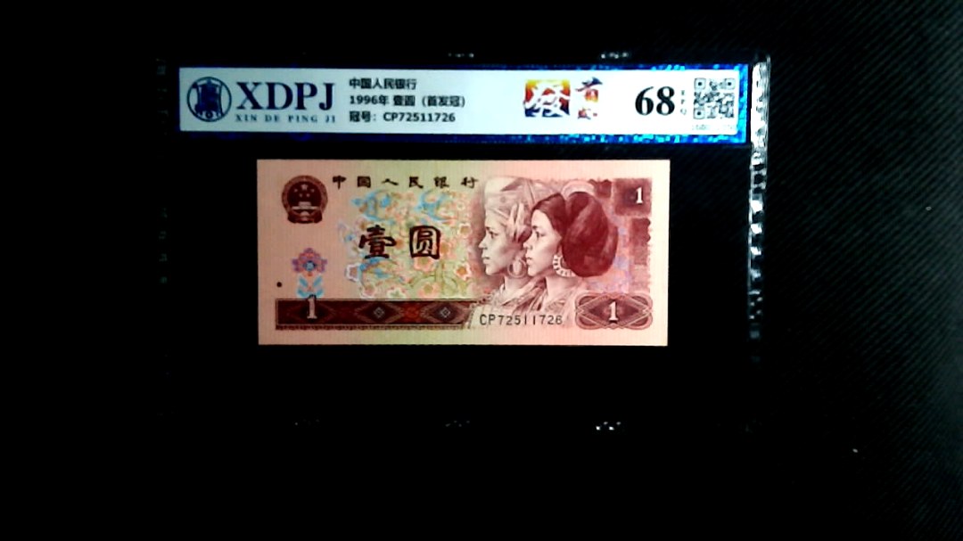 1996年 壹圆（首发冠）