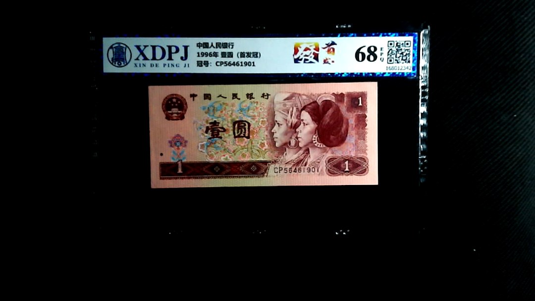 1996年 壹圆（首发冠）