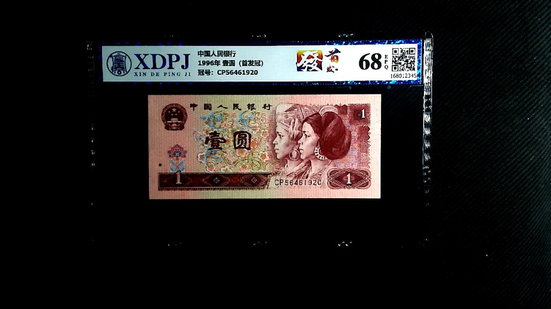 1996年 壹圆（首发冠）