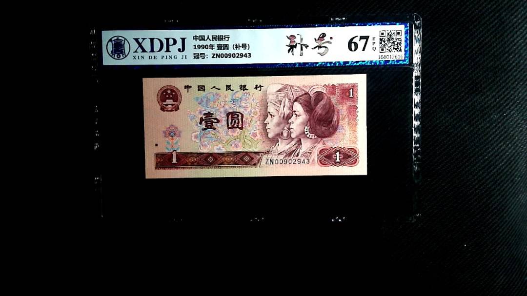 1990年 壹圆（补号）