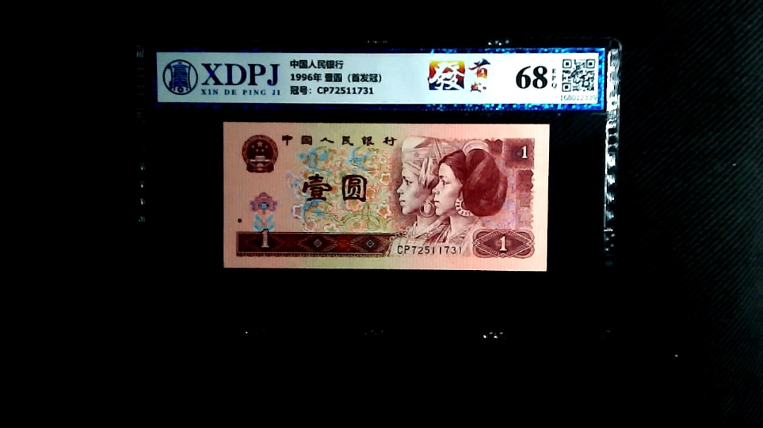 1996年 壹圆（首发冠）