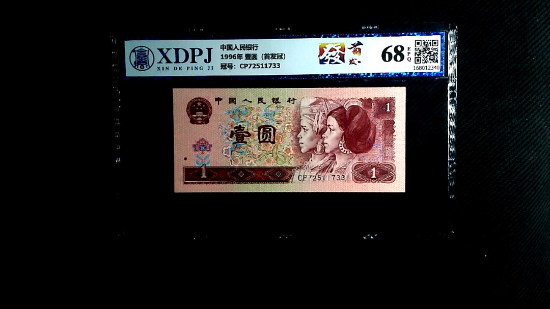 1996年 壹圆（首发冠）