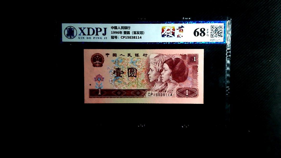 1996年 壹圆（首发冠）