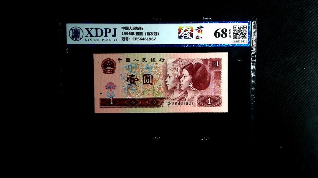 1996年 壹圆（首发冠）