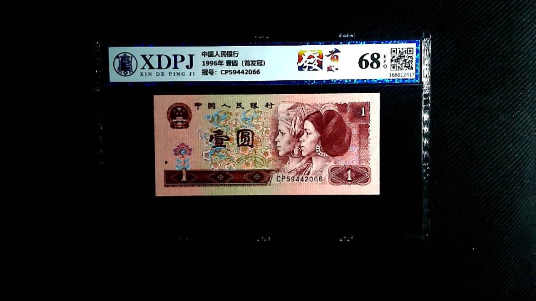 1996年 壹圆（首发冠）