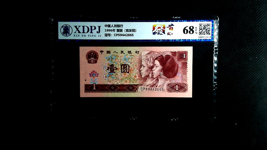 1996年 壹圆（首发冠）