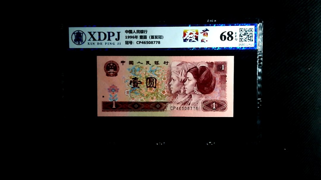 1996年 壹圆（首发冠）