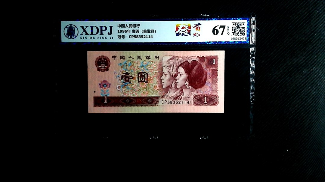 1996年 壹圆（首发冠）