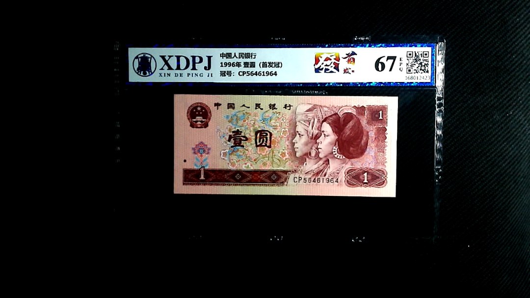 1996年 壹圆（首发冠）