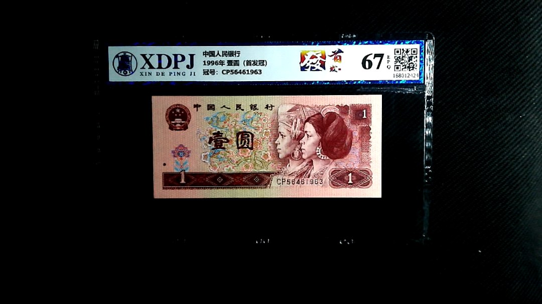 1996年 壹圆（首发冠）