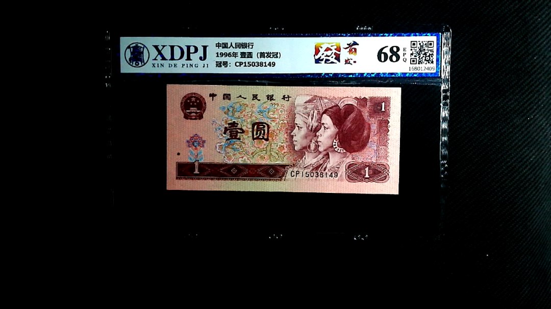 1996年 壹圆（首发冠）