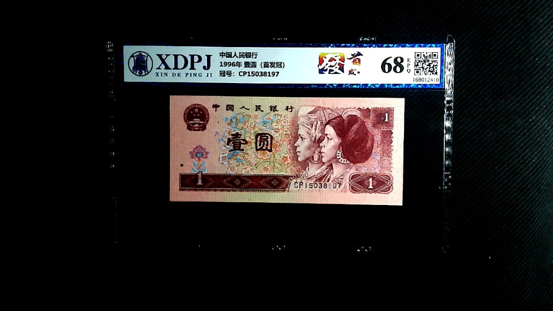 1996年 壹圆（首发冠）