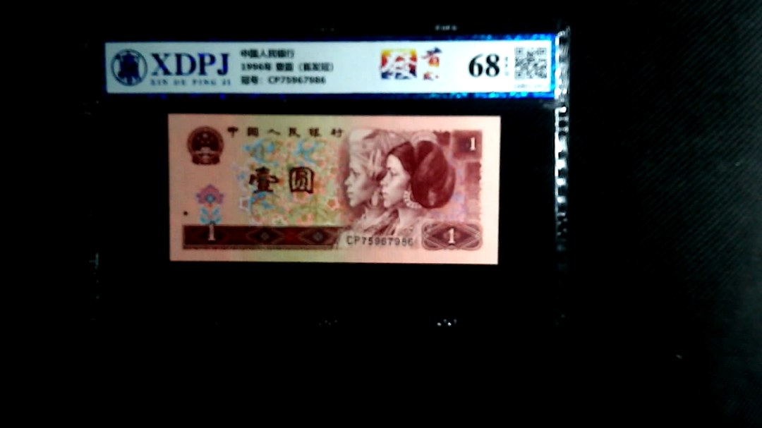 1996年 壹圆（首发冠）