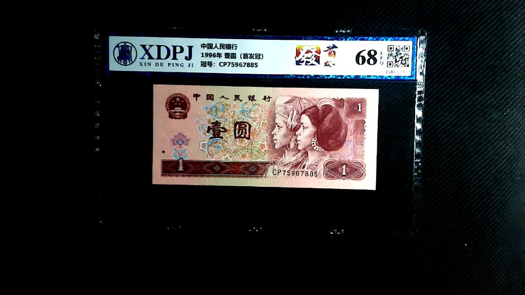 1996年 壹圆（首发冠）