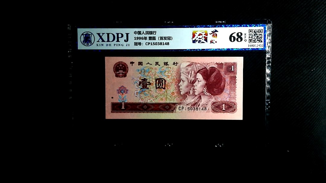 1996年 壹圆（首发冠）