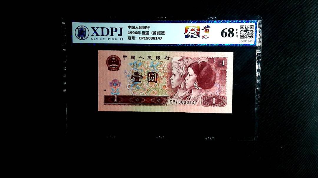 1996年 壹圆（首发冠）