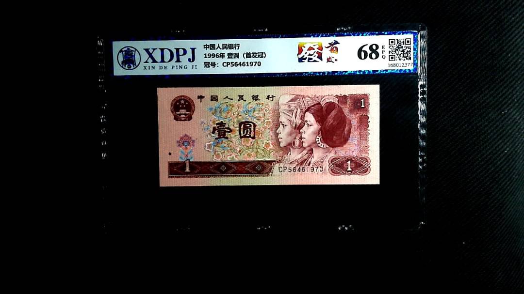 1996年 壹圆（首发冠）