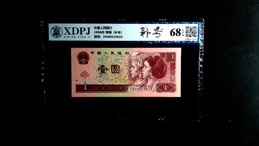 1996年 壹圆（补号）