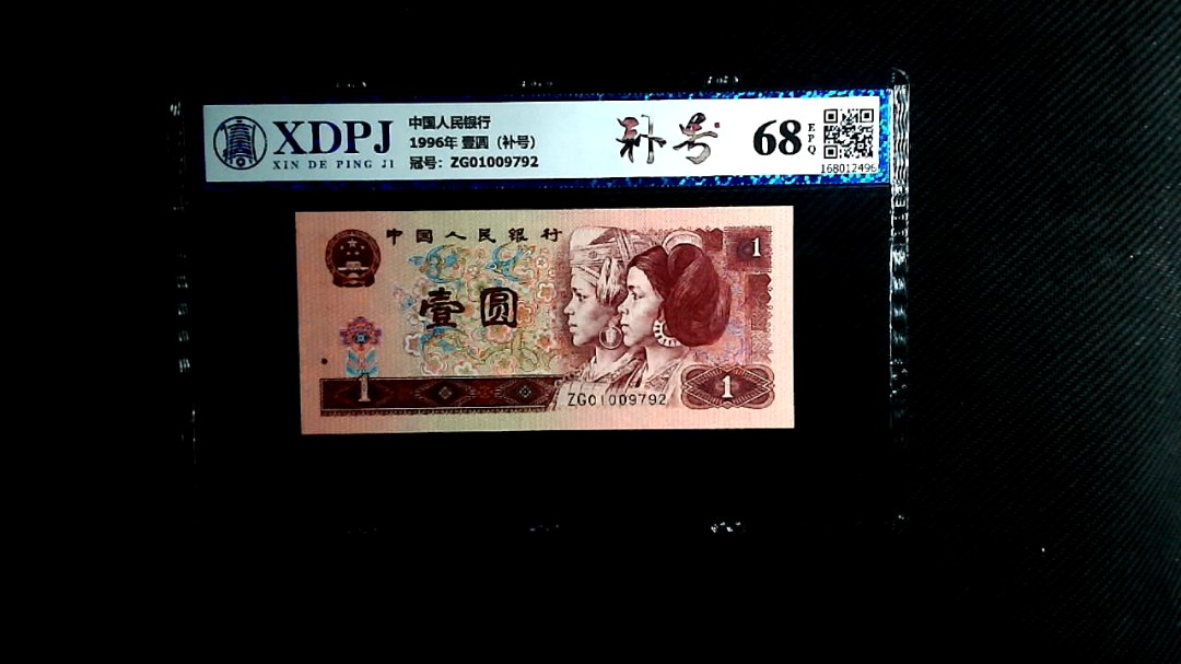 1996年 壹圆（补号）