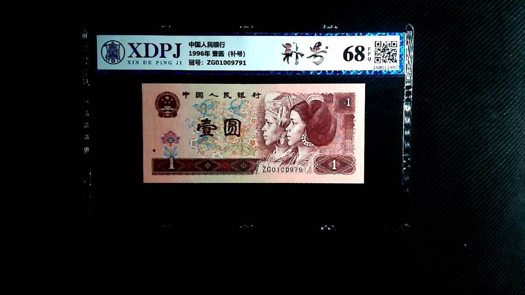 1996年 壹圆（补号）