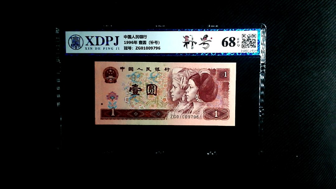 1996年 壹圆（补号）