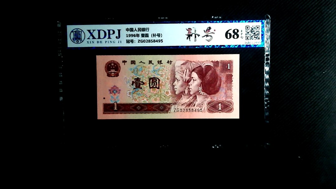 1996年 壹圆（补号）