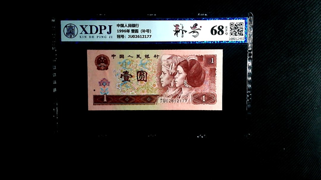 1996年 壹圆（补号）