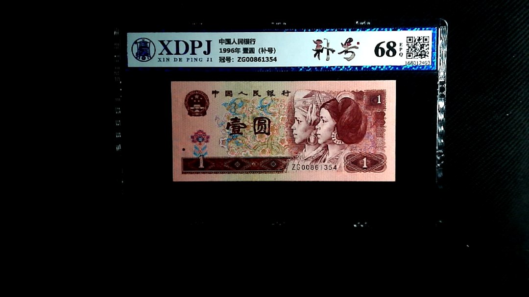 1996年 壹圆（补号）