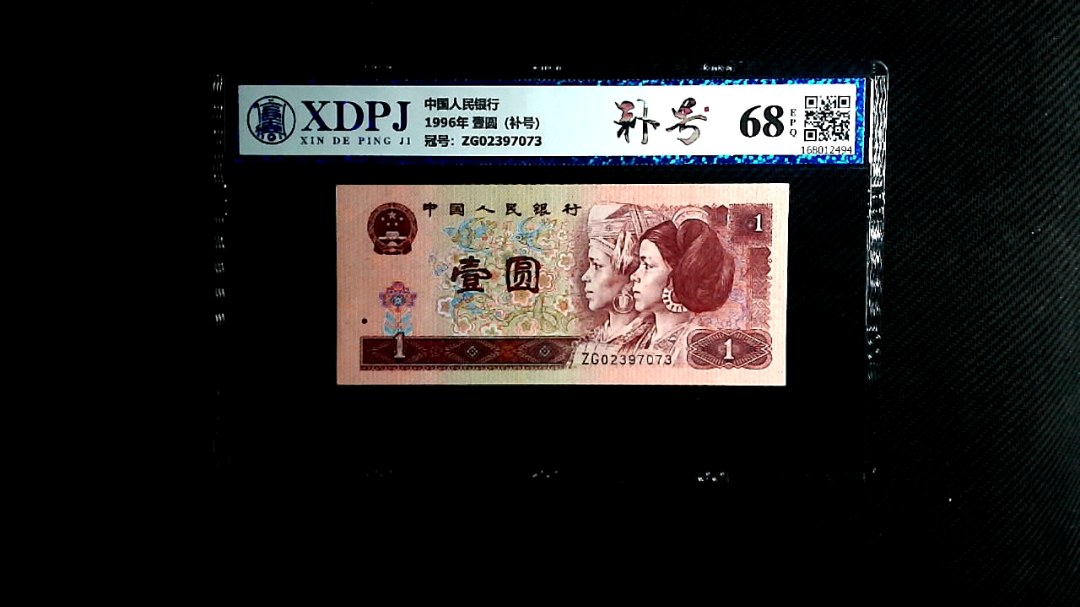 1996年 壹圆（补号）