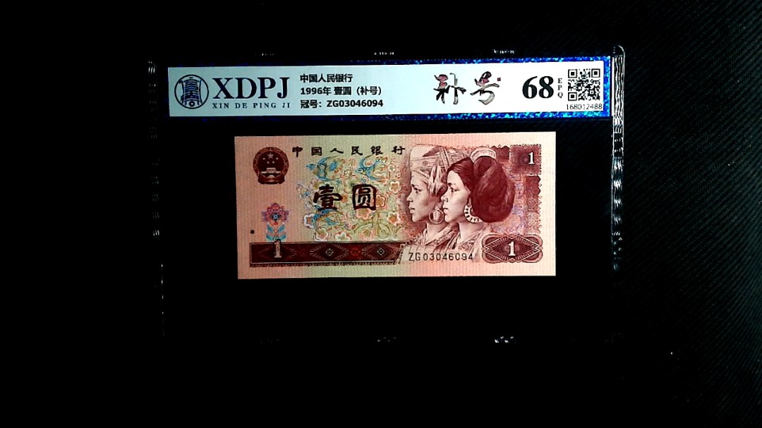 1996年 壹圆（补号）