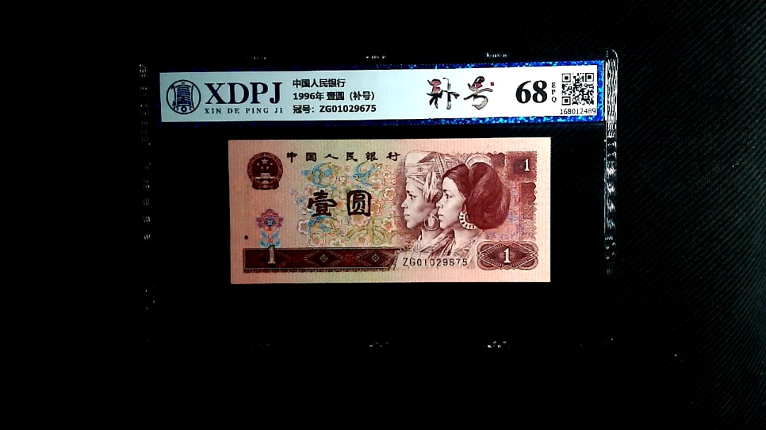 1996年 壹圆（补号）