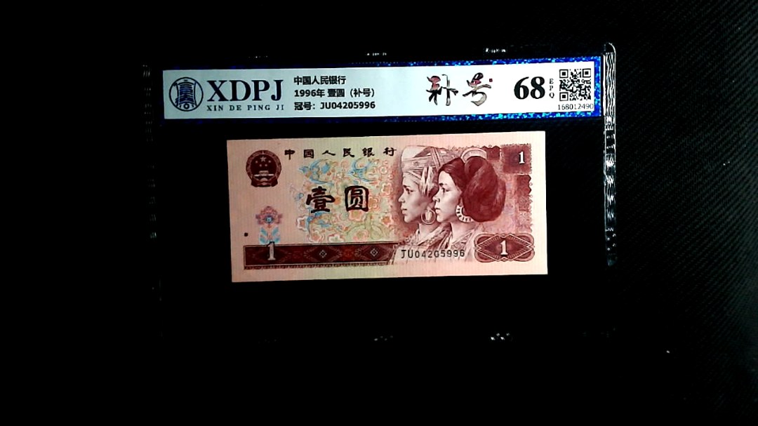 1996年 壹圆（补号）