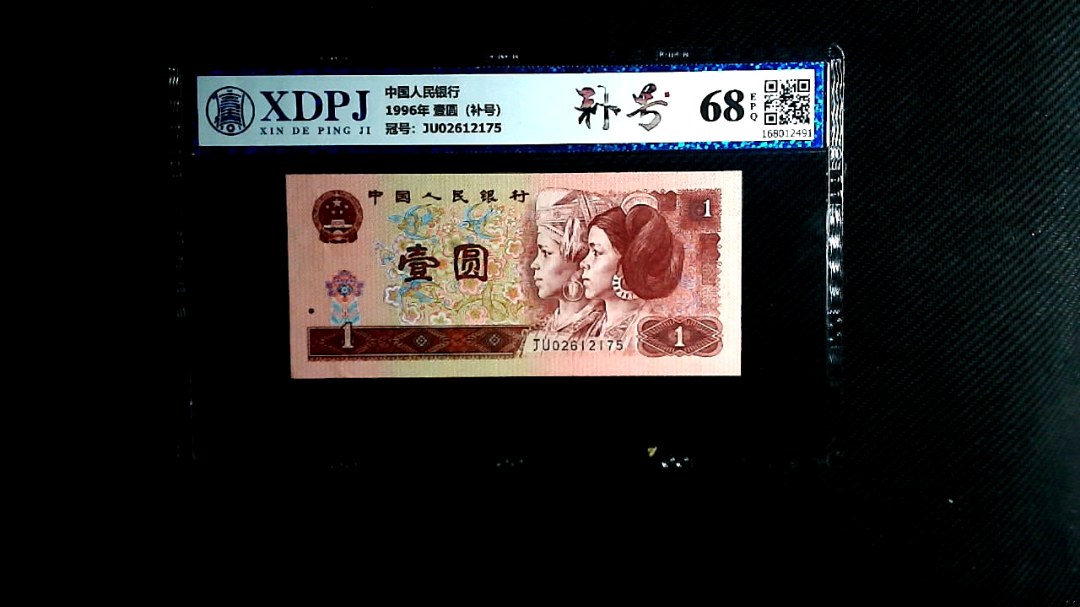 1996年 壹圆（补号）