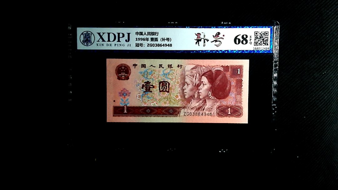 1996年 壹圆（补号）