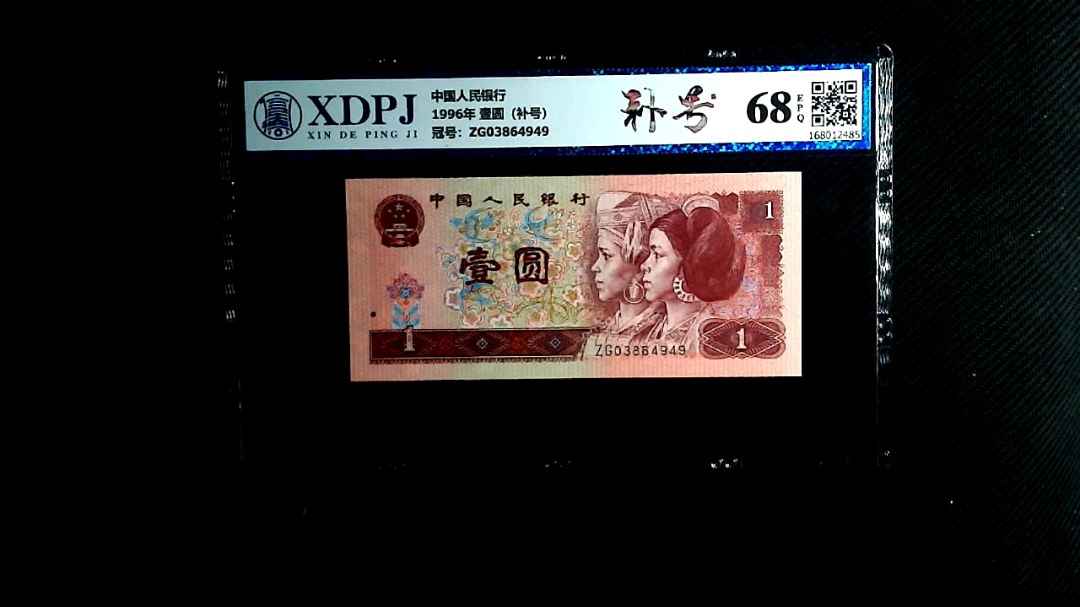 1996年 壹圆（补号）