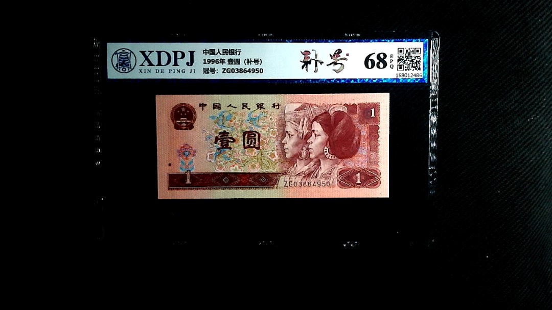 1996年 壹圆（补号）