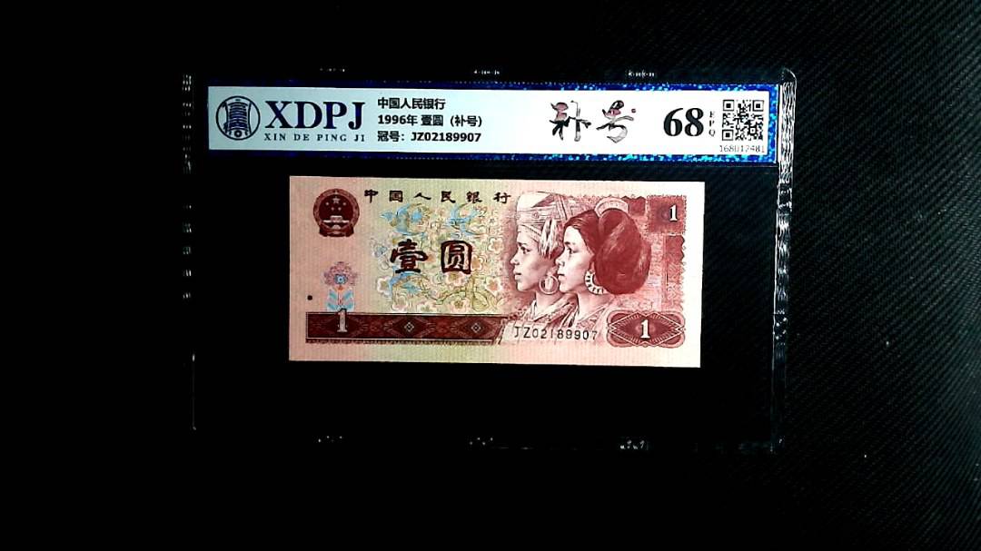 1996年 壹圆（补号）