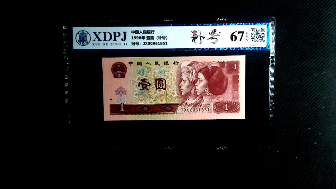 1996年 壹圆（补号）