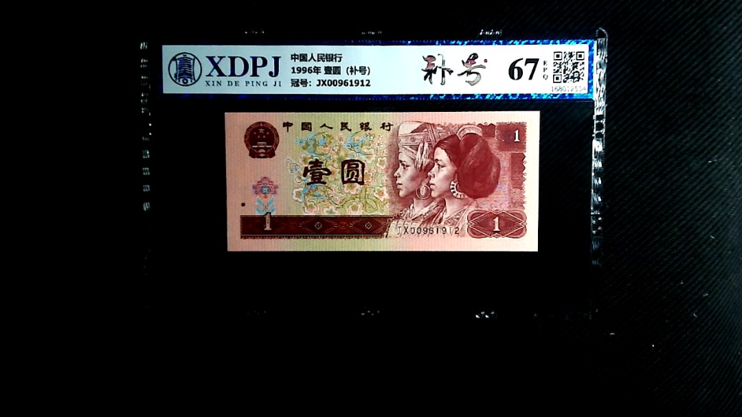 1996年 壹圆（补号）