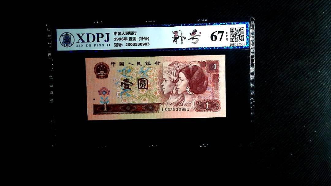 1996年 壹圆（补号）