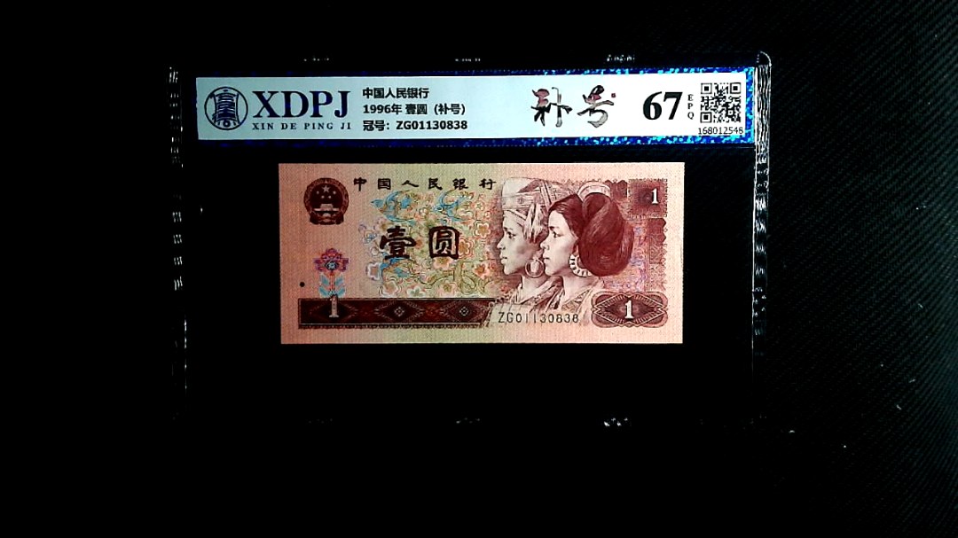 1996年 壹圆（补号）