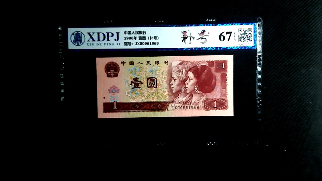 1996年 壹圆（补号）