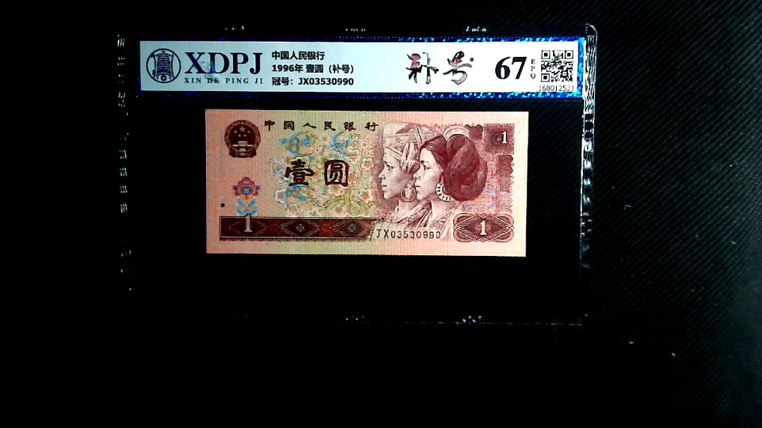 1996年 壹圆（补号）