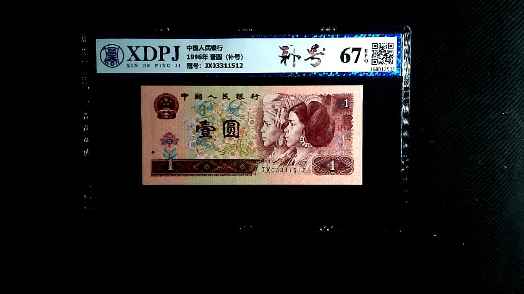 1996年 壹圆（补号）