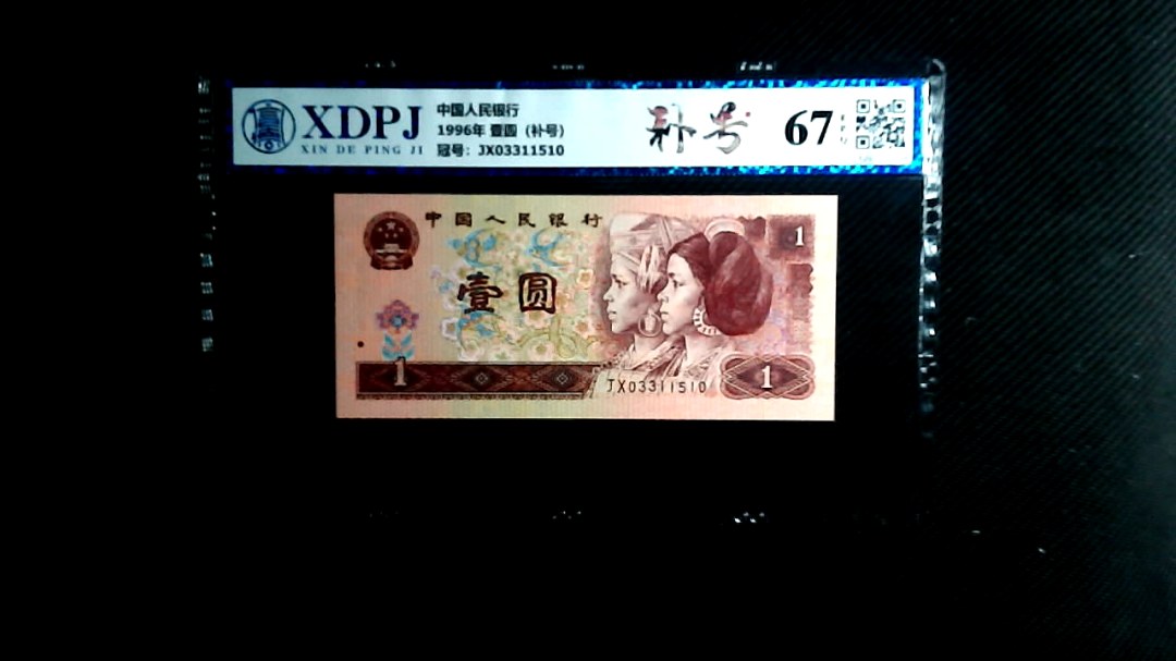 1996年 壹圆（补号）