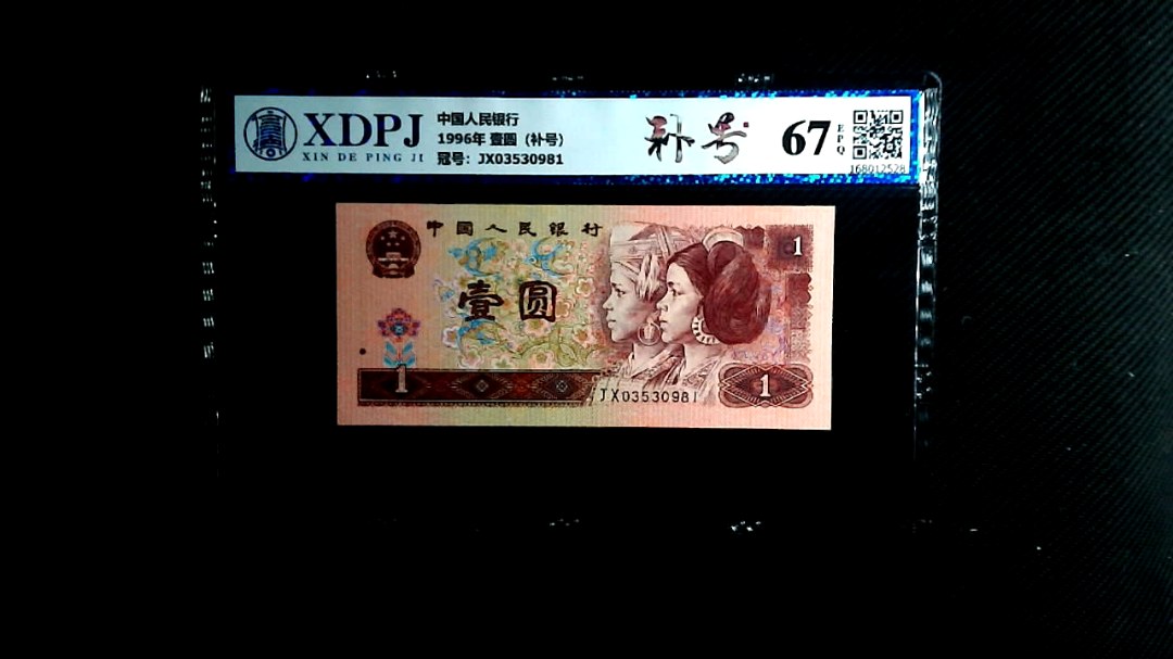 1996年 壹圆（补号）