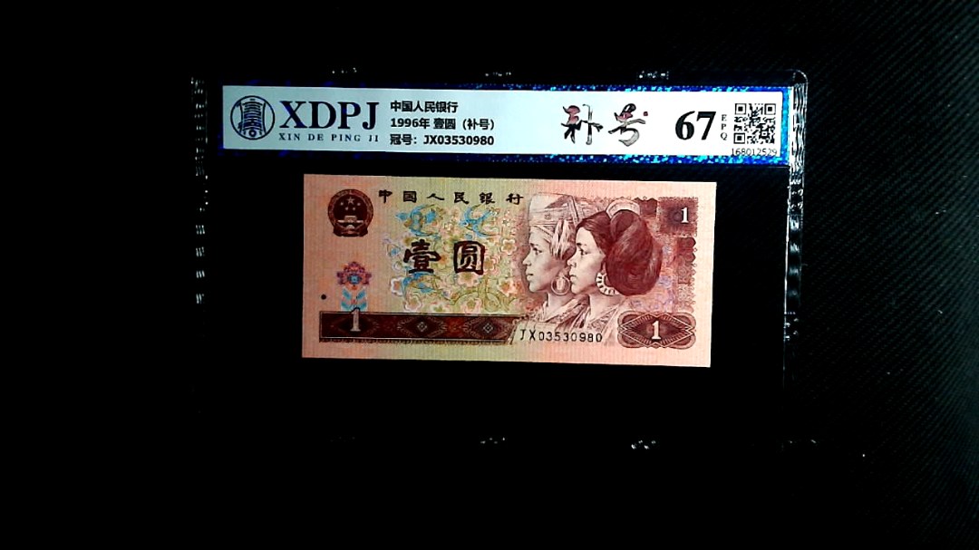 1996年 壹圆（补号）