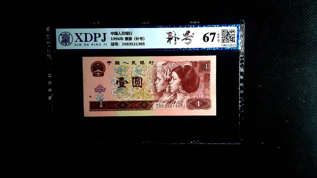 1996年 壹圆（补号）