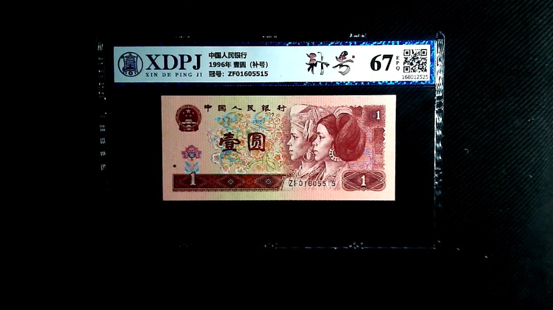 1996年 壹圆（补号）